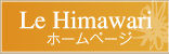 Le Himawari ホームページへ